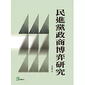 民進黨政商博弈研究 (電子書)