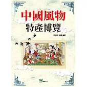 中國風物特產博覽 (電子書)