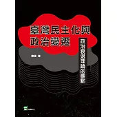 臺灣民主化與政治變遷：政治衰退理論的觀點 (電子書)