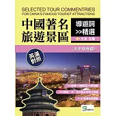 中國著名旅遊景區導遊詞精選：英漢對照(大中原地區) (電子書)