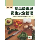 食品營養與衛生安全管理 (電子書)