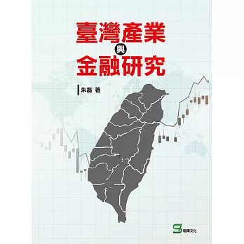 臺灣產業與金融研究 (電子書)