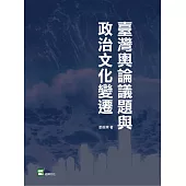 臺灣輿論議題與政治文化變遷 (電子書)