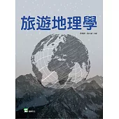 旅遊地理學 (電子書)