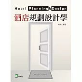 酒店規劃設計學 (電子書)