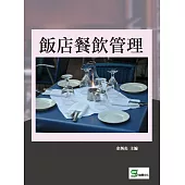 飯店餐飲管理 (電子書)
