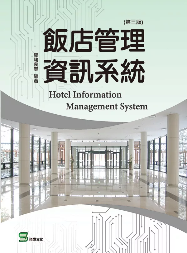 飯店管理資訊系統（第三版） (電子書)
