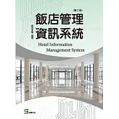 飯店管理資訊系統(第三版) (電子書)