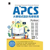 APCS大學程式設計先修檢測：Python超效解題致勝祕笈 (電子書)
