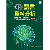 R語言資料分析：從機器學習、資料探勘、文字探勘到巨量資料分析 [第三版] (電子書)