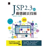 JSP 2.3動態網頁技術(第六版) (電子書)