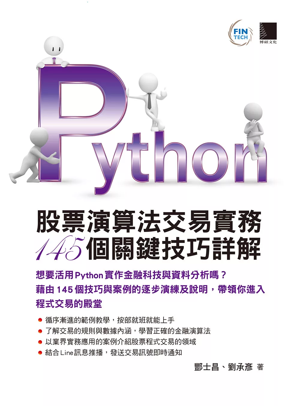 Python：股票演算法交易實務145個關鍵技巧詳解 (電子書)