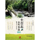 大台北自然步道100(2) (電子書)