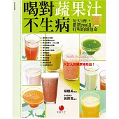 喝對蔬果汁不生病：每天1杯，嚴選200道好喝的維他命 (電子書)