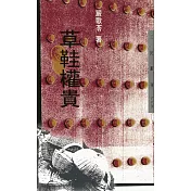 草鞋權貴 (電子書)