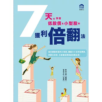 7天，學會低價股&小型股的獲利倍翻法 (電子書)