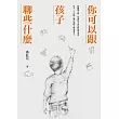 你可以跟孩子聊些什麼:新課綱上路,培養孩子成為終身學習者,每天二十分鐘,聊出思辨力與素養力! (電子書)