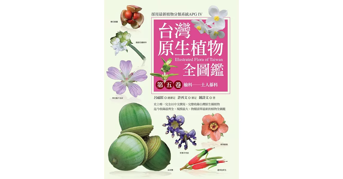台灣原生植物全圖鑑第五卷：榆科──土人參科 (電子書) | 拾書所