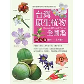 台灣原生植物全圖鑑第五卷：榆科──土人參科 (電子書)