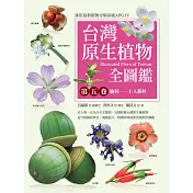 台灣原生植物全圖鑑第五卷：榆科──土人參科 (電子書)