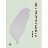 臺灣政治體系運作的發展與分析 (電子書)