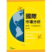 國際市場分析：管理，行銷與研究 (電子書)