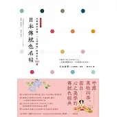 日本傳統色名帖：京都顏料老舖‧「上羽繪惣」絕美和色250選 (電子書)