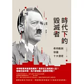 時代下的毀滅者：希特勒與帝國十大信徒 (電子書)