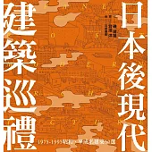 日本後現代建築巡禮：1975-1995昭和、平成名建築50選 (電子書)