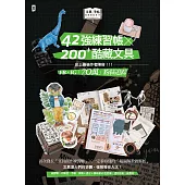 文具手帖【偶爾相見特刊3】42強練習帳╳200Plus酷藏文具 (電子書)