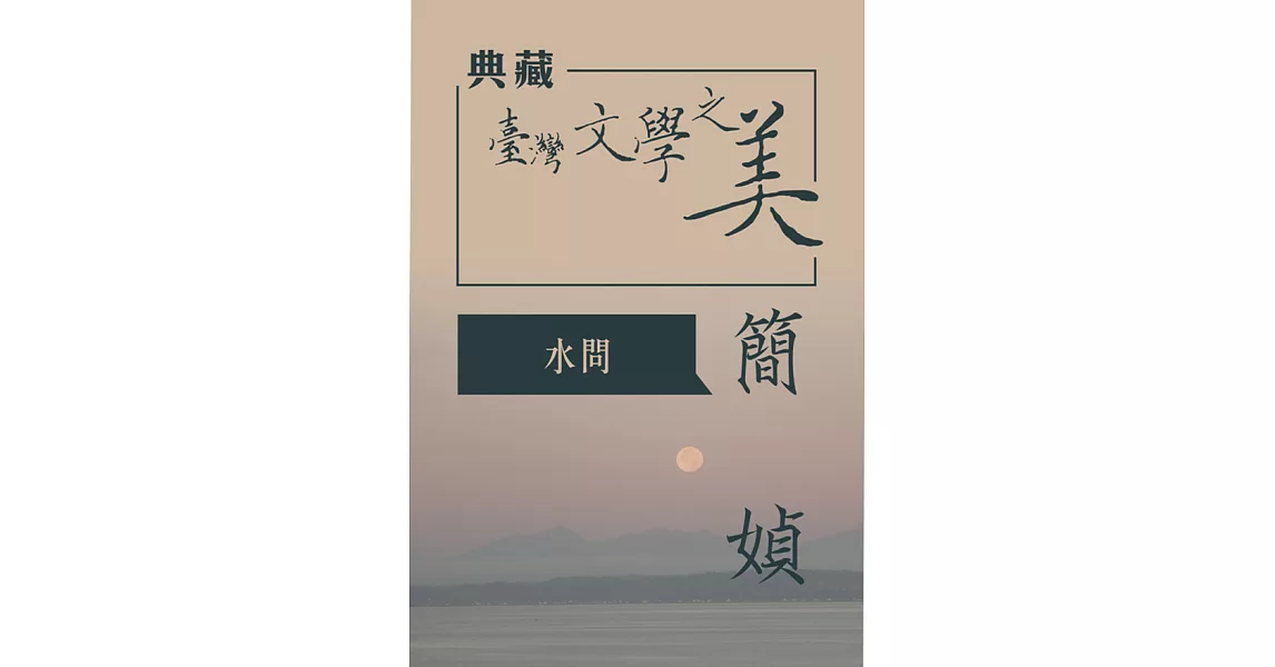 簡媜 水問(典藏台灣文學之美) (有聲書) (電子書) | 拾書所