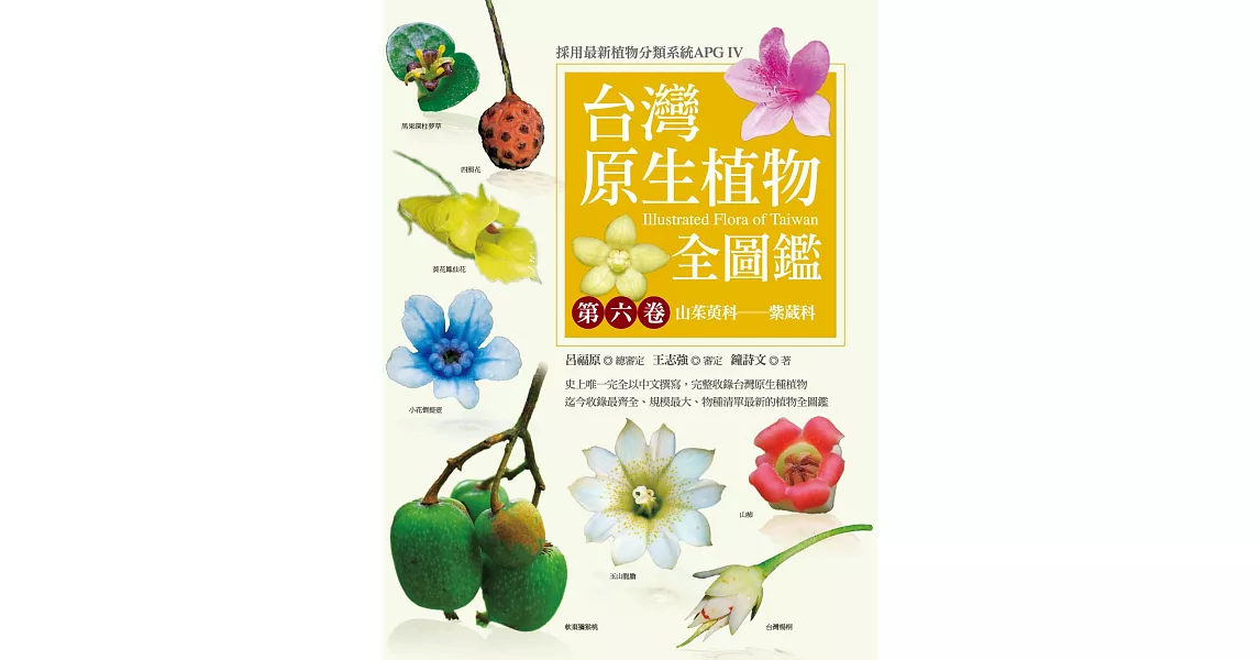 台灣原生植物全圖鑑第六卷：山茱萸科──紫葳科 (電子書) | 拾書所