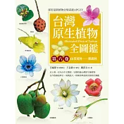 台灣原生植物全圖鑑第六卷：山茱萸科──紫葳科 (電子書)