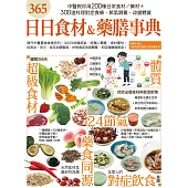 365日日食材&藥膳事典 (電子書)