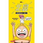 北鼻,你是我萬中選一的女人:囂搞的真實戀愛內幕,血淋淋大噴發! (電子書)