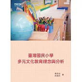 臺灣國民小學多元文化教育理念與分析 (電子書)