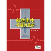 航空衛生保健與急救(含大陸航空醫療相關法規) (電子書)