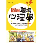 圖解‧職場心理學:職場人際水太深?自備麻煩避雷針! (電子書)
