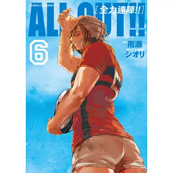 ALL OUT!! [全力達陣!!] (06) (電子書)