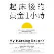起床後的黃金1小時:揭開64位成功人士培養高效率的祕密時光,從他們的創意晨型活動中,建立屬於自己的高生產力、高抗壓生活習慣 (電子書)