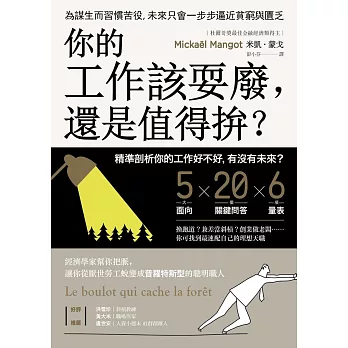 你的工作該耍廢，還是值得拚？ (電子書)