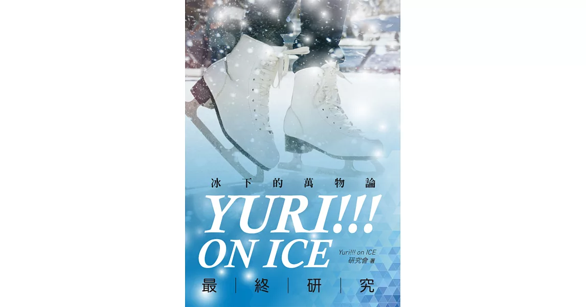 Yuri!!! on ICE最終研究 (電子書) | 拾書所