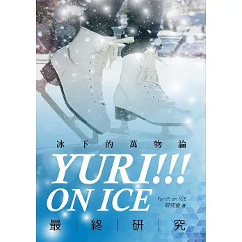 Yuri!!! on ICE最終研究 (電子書)