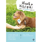 我很瞎，我是小米酒：台灣第一隻全盲狗醫生的勵志犬生 (電子書)