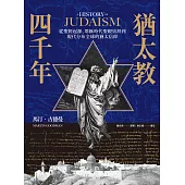 猶太教四千年：從聖經起源、耶穌時代聖殿崇拜到現代分布全球的猶太信仰 (電子書)