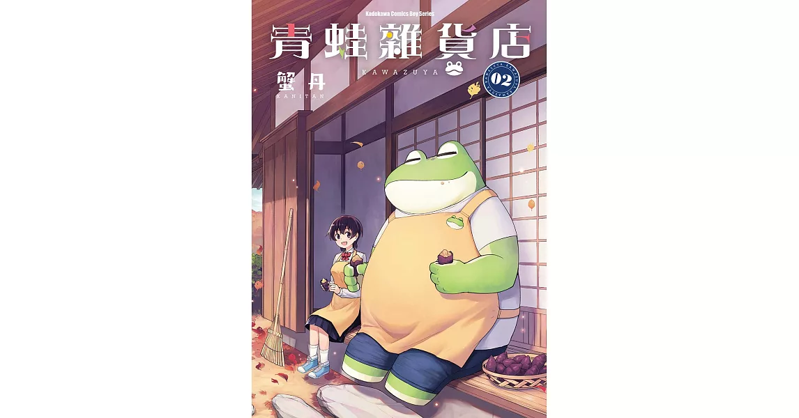 青蛙雜貨店 (2) (電子書) | 拾書所