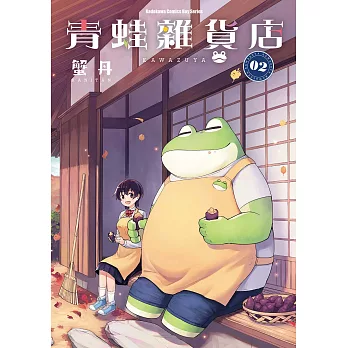 青蛙雜貨店 (2) (電子書)