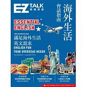 海外生活會話指南：EZ TALK 總編嚴選特刊(附QR code音檔) (電子書)