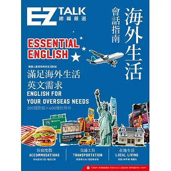 海外生活會話指南：EZ TALK 總編嚴選特刊（附QR code音檔） (電子書)