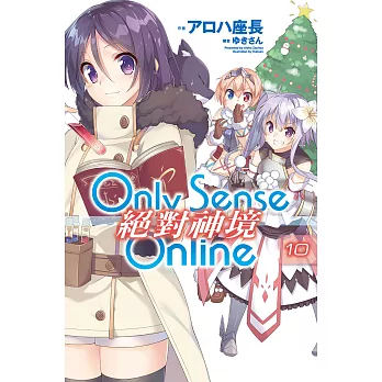 Only Sense Online 絕對神境(10) (電子書)